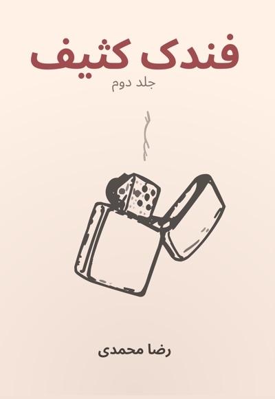 فندک کثیف (جلد دوم)